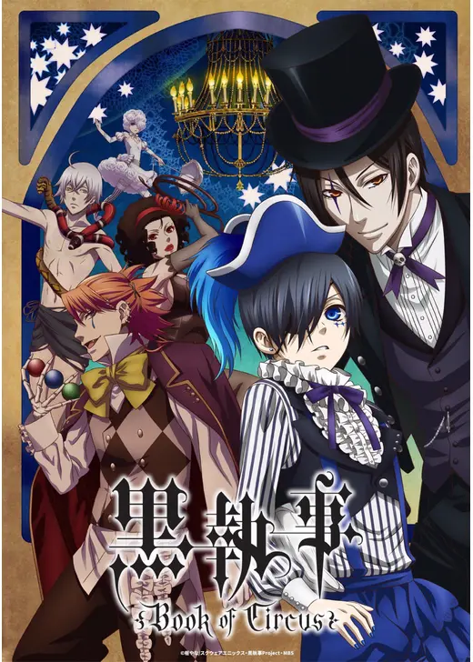 黒執事 Book of Circus