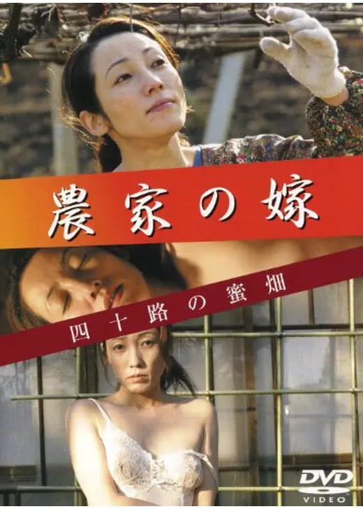 農家の嫁　四十路の蜜畑