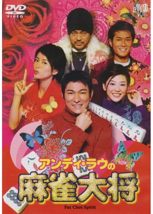 アンディ・ラウの 麻雀大将