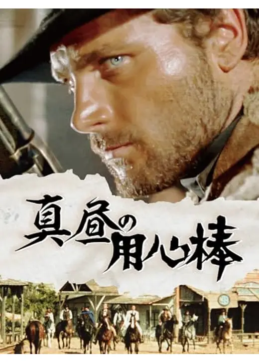 真昼の用心棒【HDリマスター版】