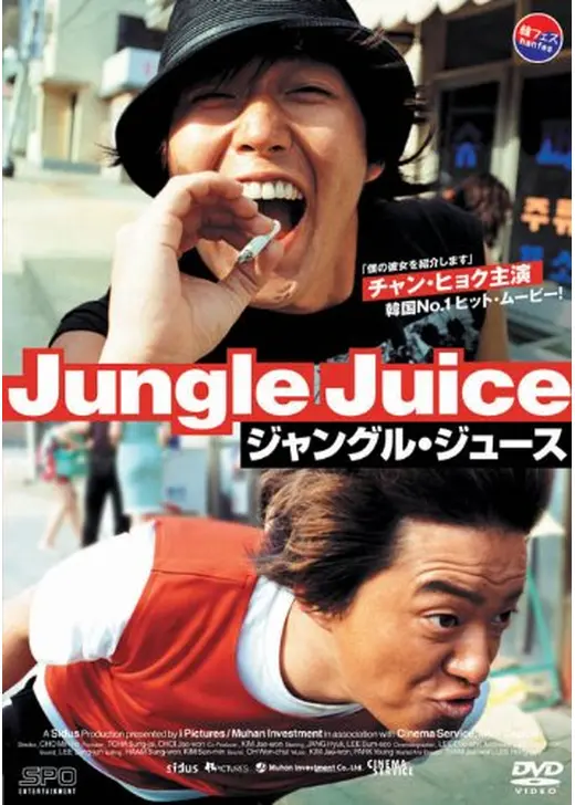 ジャングル・ジュース