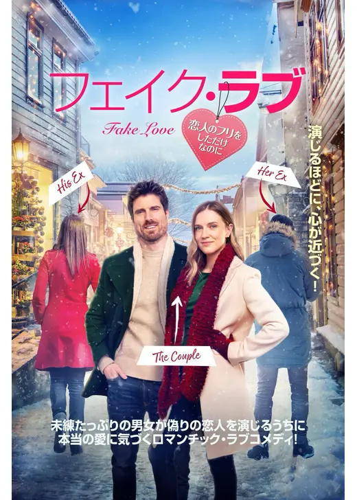 フェイク・ラブ　恋人のフリをしただけなのに