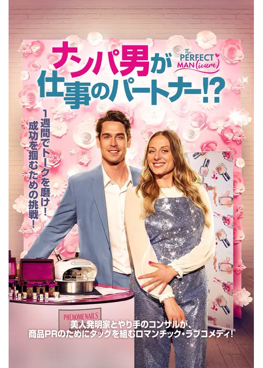 ナンパ男が仕事のパートナー！？