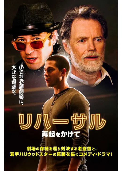 リハーサル 再起をかけて