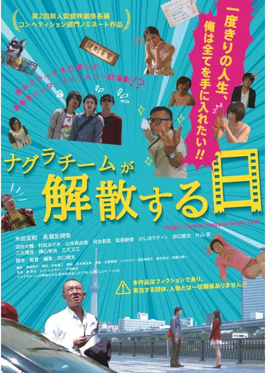 ナグラチームが解散する日