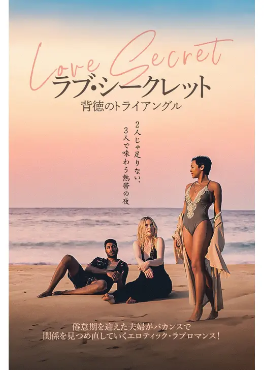 ラブ・シークレット 背徳のトライアングル