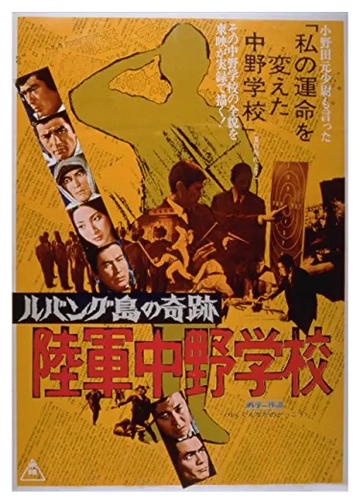 ルバング島の奇跡 陸軍中野学校