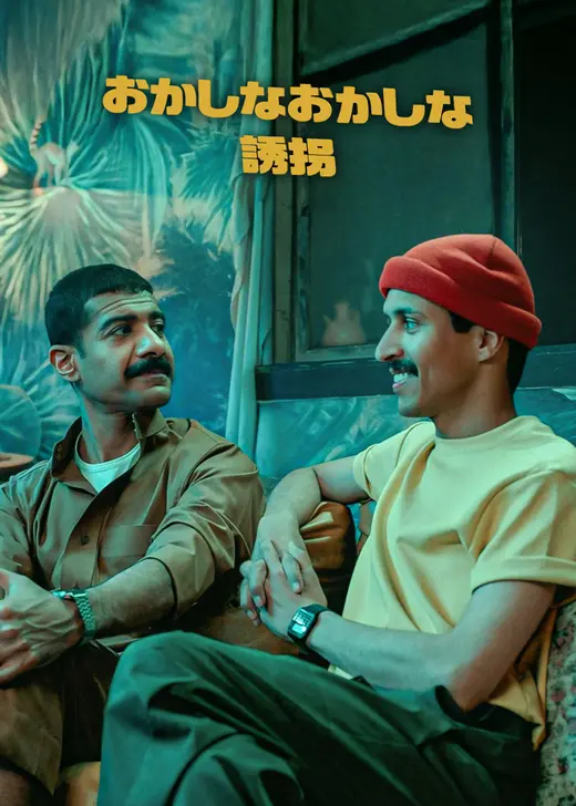 おかしなおかしな誘拐