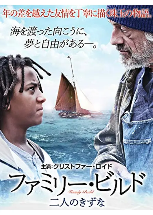 ファミリー・ビルド　二人のきずな