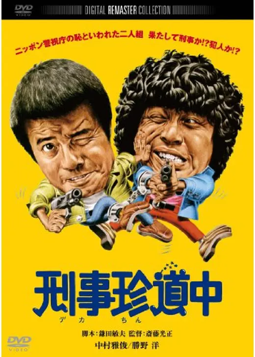 ニッポン警視庁の恥といわれた二人 刑事珍道中