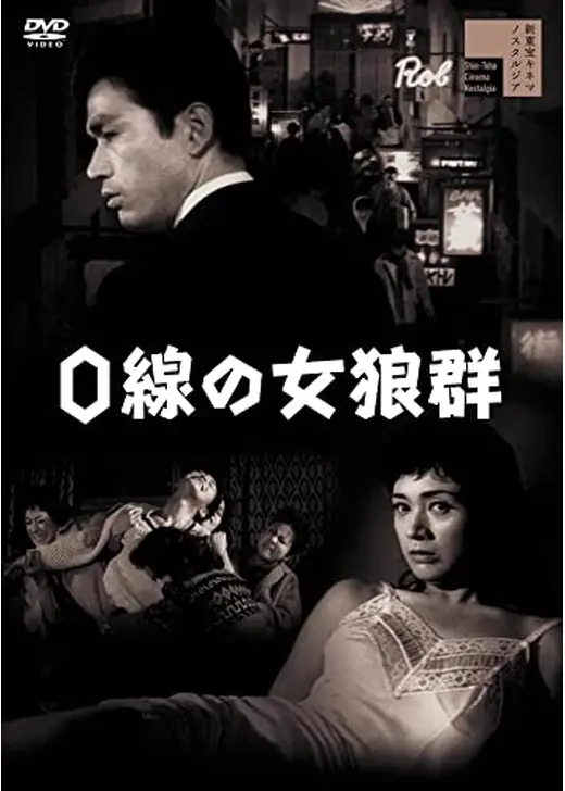 0線の女狼群