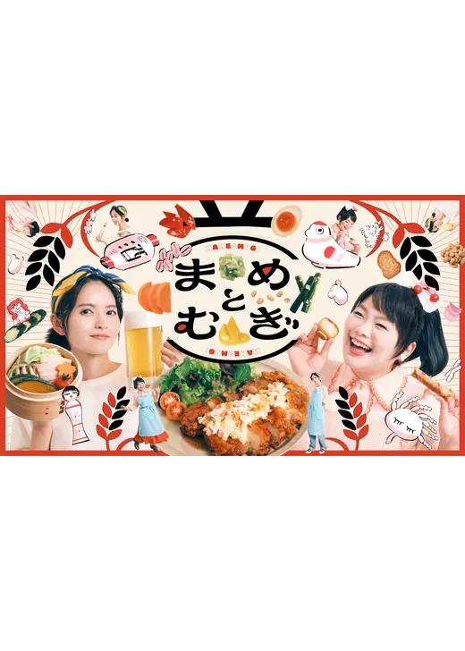 まめとむぎ