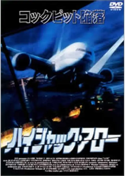 ハイジャック・アロー