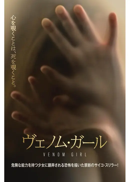 ヴェノム・ガール