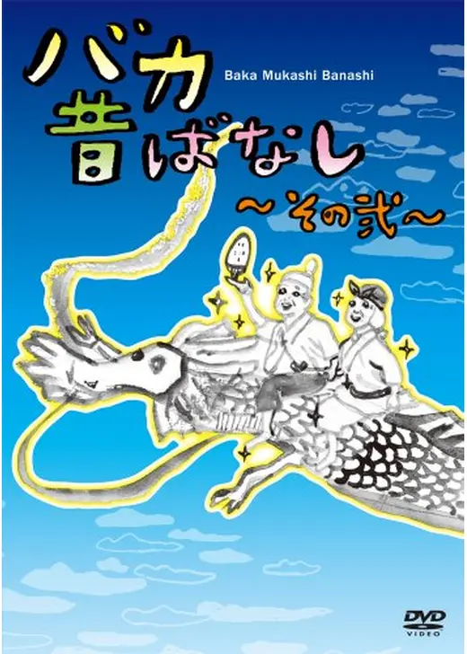 バカ昔ばなし~その弐~