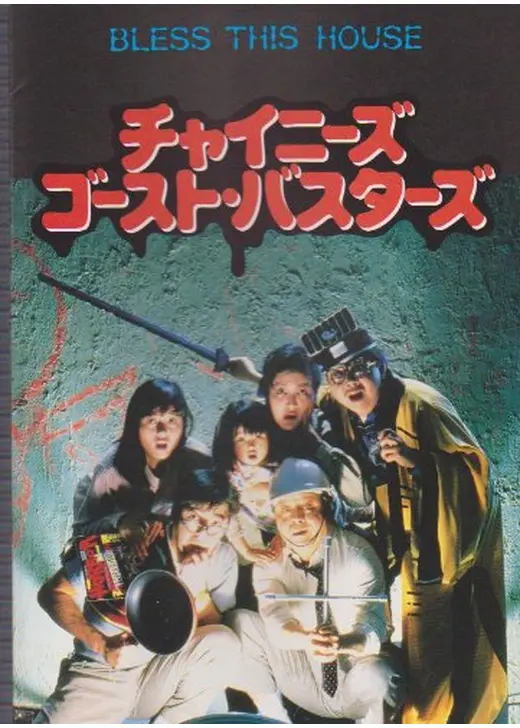 チャイニーズ・ゴースト・バスターズ