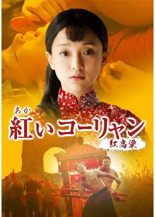 紅いコーリャン ～紅高梁
