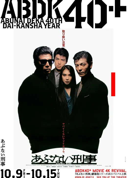 あぶない刑事 4K