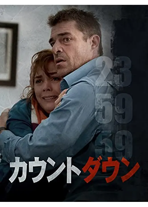 カウントダウン