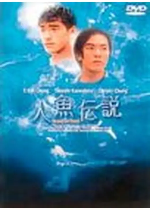 人魚伝説