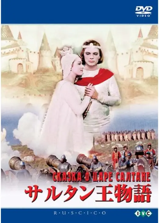 サルタン王物語
