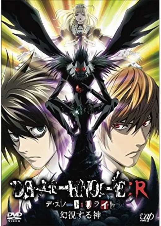 DEATH NOTE リライト 幻視する神　ディレクターズカット版