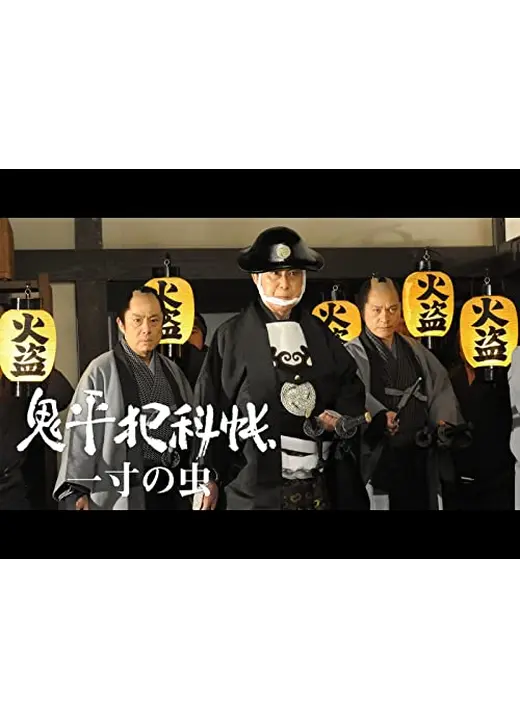 鬼平犯科帳スペシャル 一寸の虫