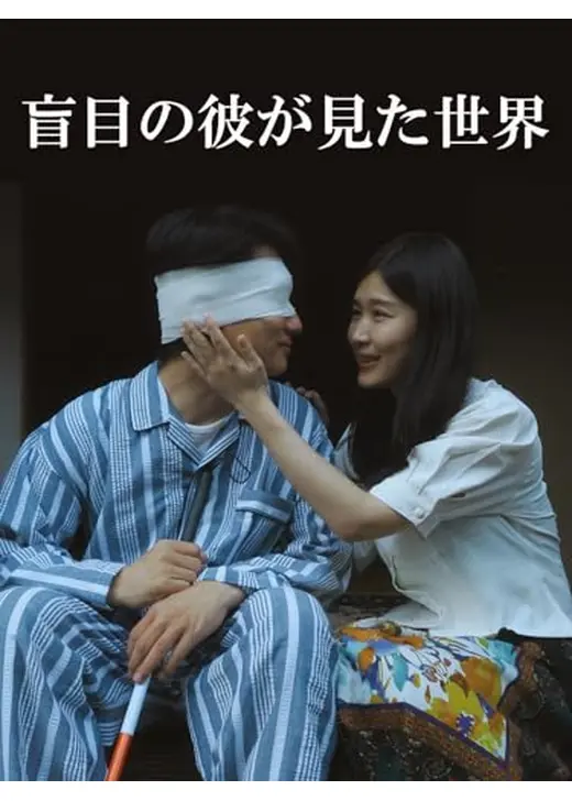 盲目の彼が見た世界