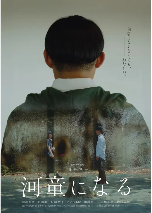 河童になる