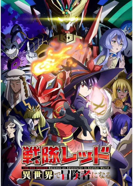 戦隊レッド 異世界で冒険者になる