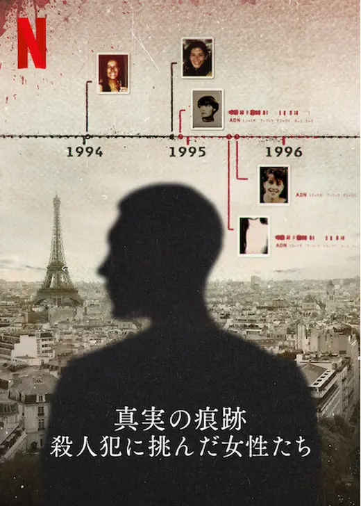 真実の痕跡: 殺人犯に挑んだ女性たち