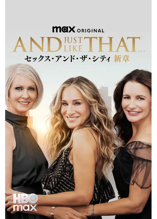 AND JUST LIKE THAT...／セックス・アンド・ザ・シティ新章