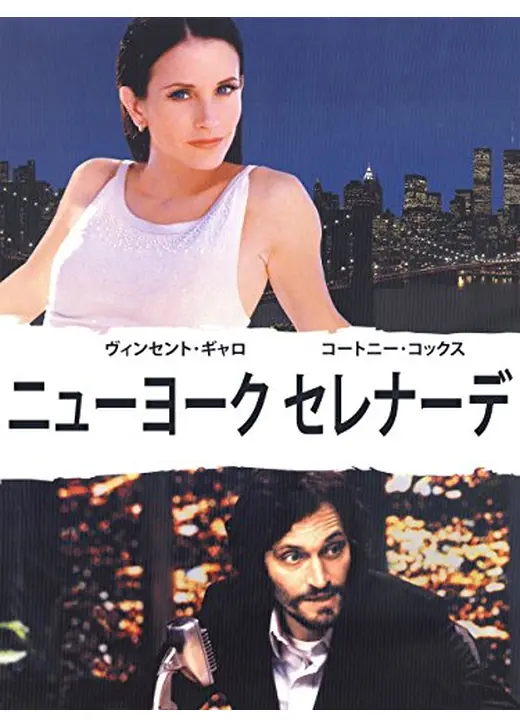 ニューヨーク セレナーデ