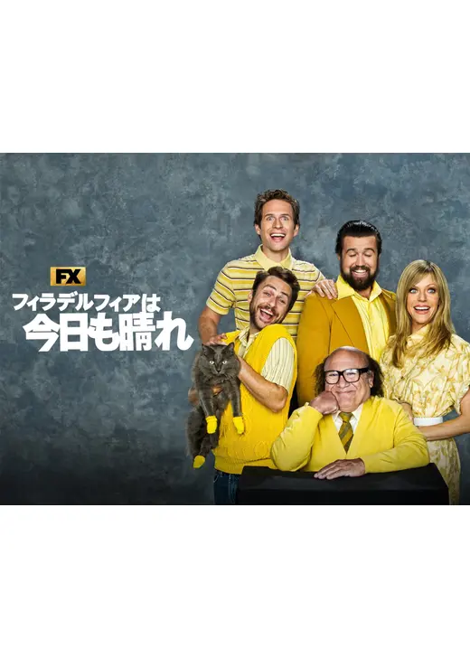 フィラデルフィアは今日も晴れ シーズン17
