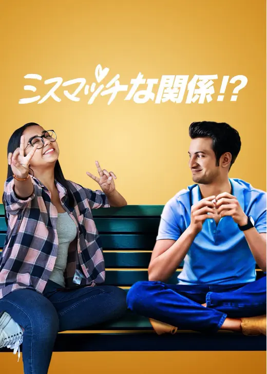 ミスマッチな関係！？ シーズン1