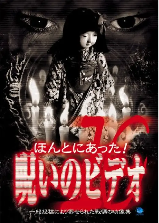 ほんとにあった！呪いのビデオ10