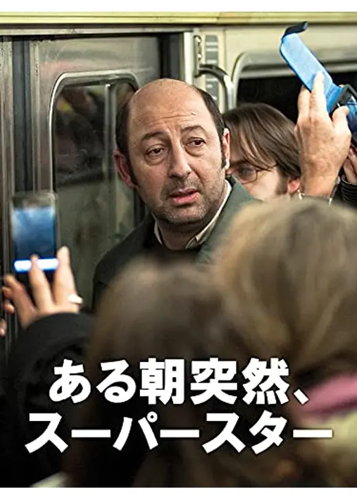 ある朝突然、スーパースター