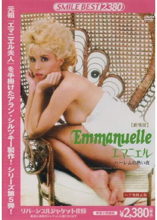 エマニエル5