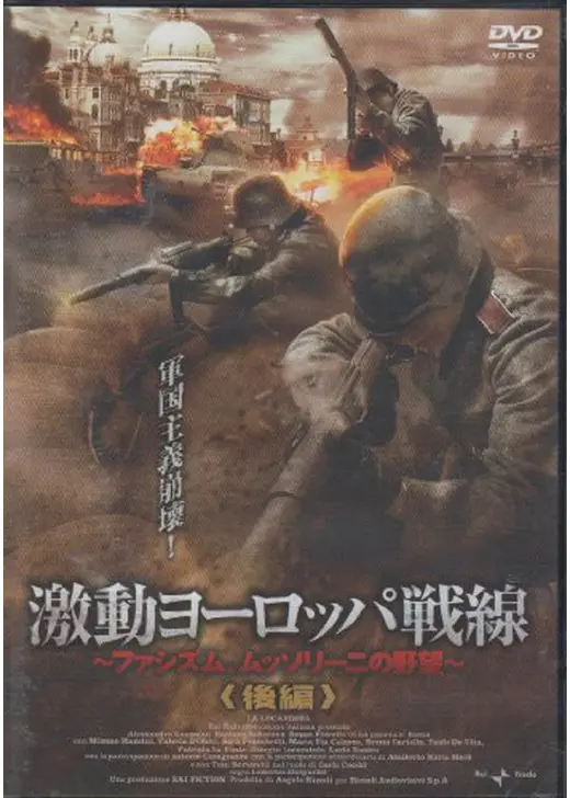 激動ヨーロッパ戦線 ファシズム、ムッソリーニの野望 後編
