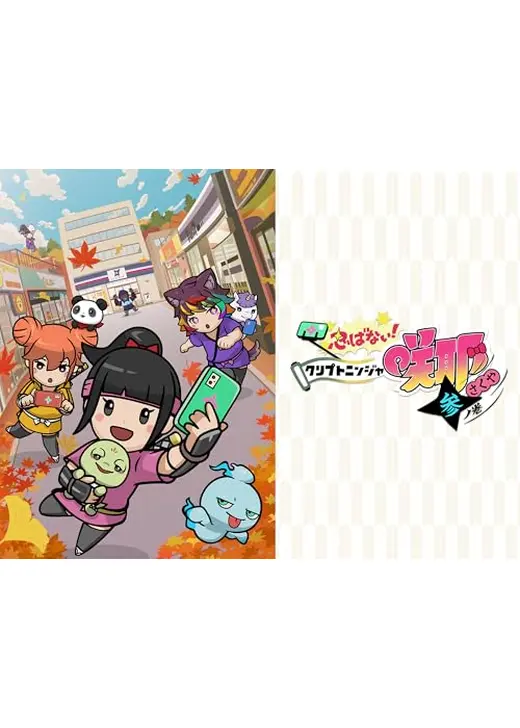 忍ばない！クリプトニンジャ咲耶 参ノ巻