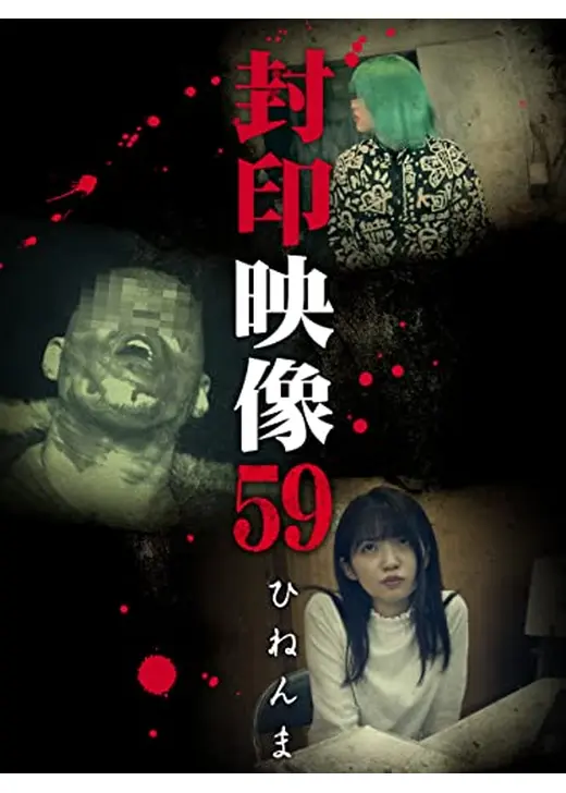 封印映像59　ひねんま