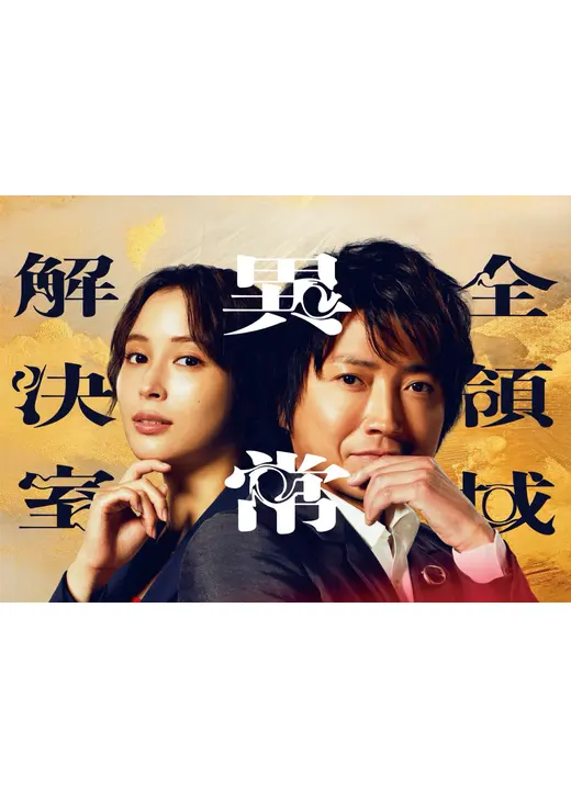 劇場版 全領域異常解決室