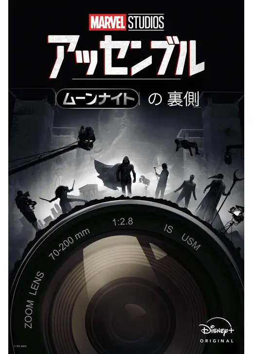 アッセンブル：ムーンナイトの裏側