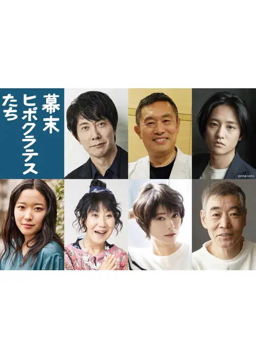 幕末ヒポクラテスたち