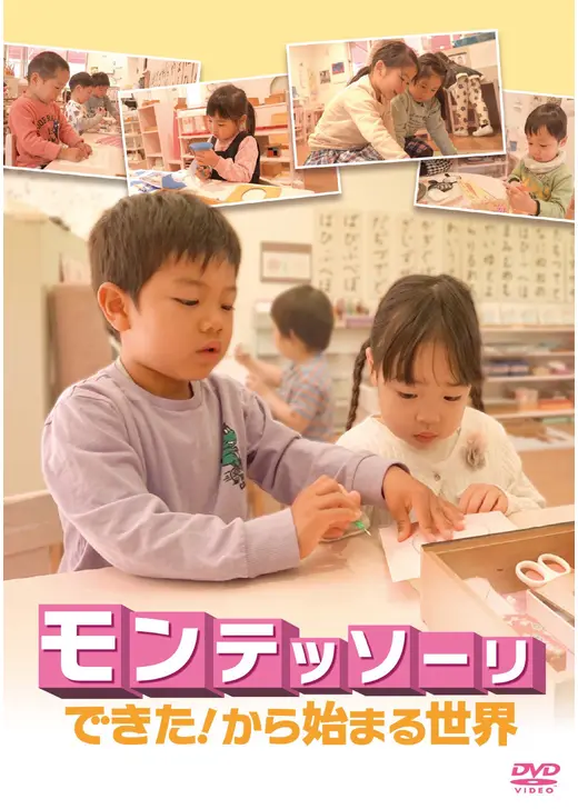 モンテッソーリ できた!から始まる世界