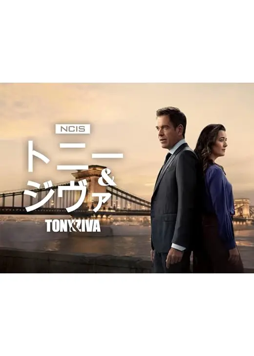 NCIS:トニー＆ジヴァ