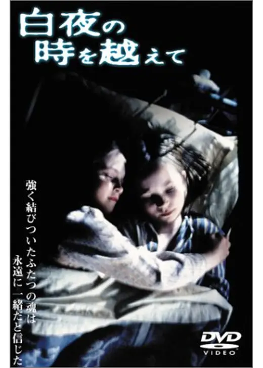 白夜の時を越えて