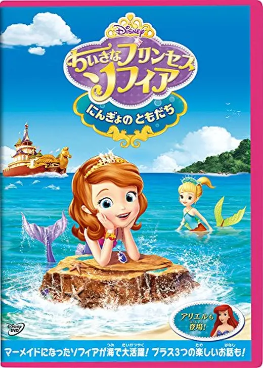 ちいさなプリンセス ソフィア／にんぎょのともだち