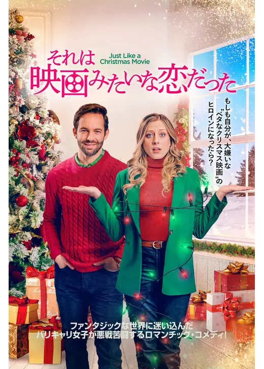 それは映画みたいな恋だった