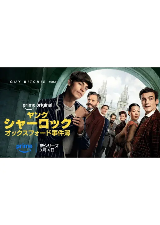 ヤング シャーロック ～オックスフォード事件簿～